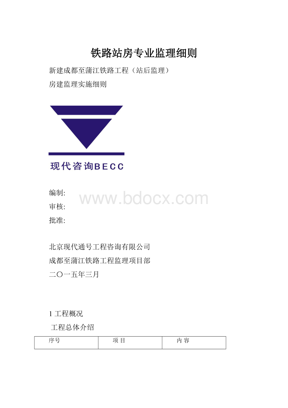 铁路站房专业监理细则.docx