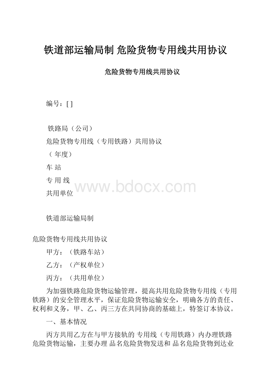 铁道部运输局制 危险货物专用线共用协议.docx