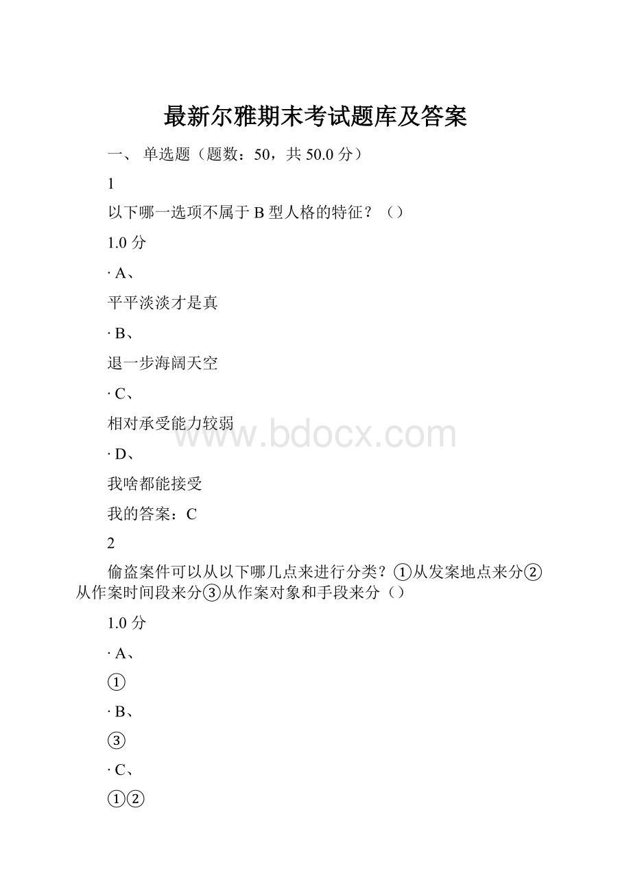 最新尔雅期末考试题库及答案.docx