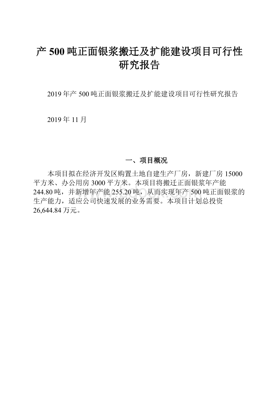 产500吨正面银浆搬迁及扩能建设项目可行性研究报告.docx