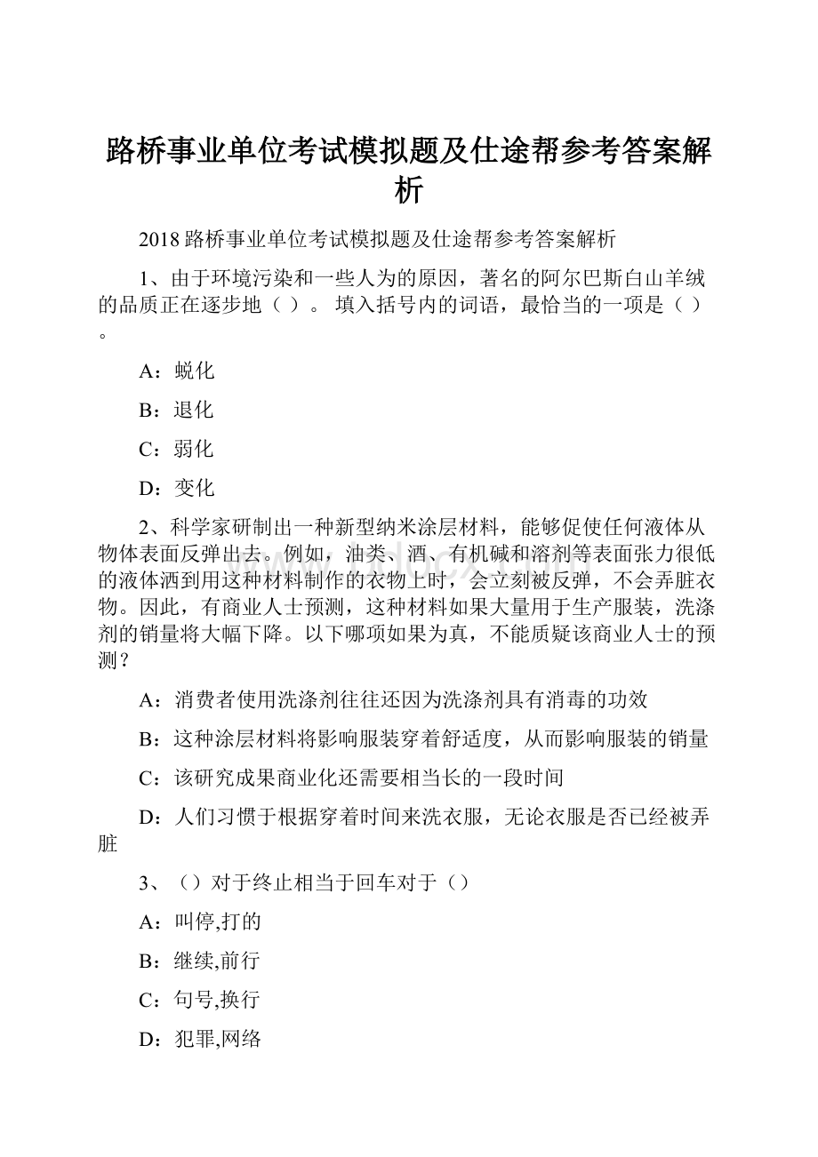 路桥事业单位考试模拟题及仕途帮参考答案解析.docx