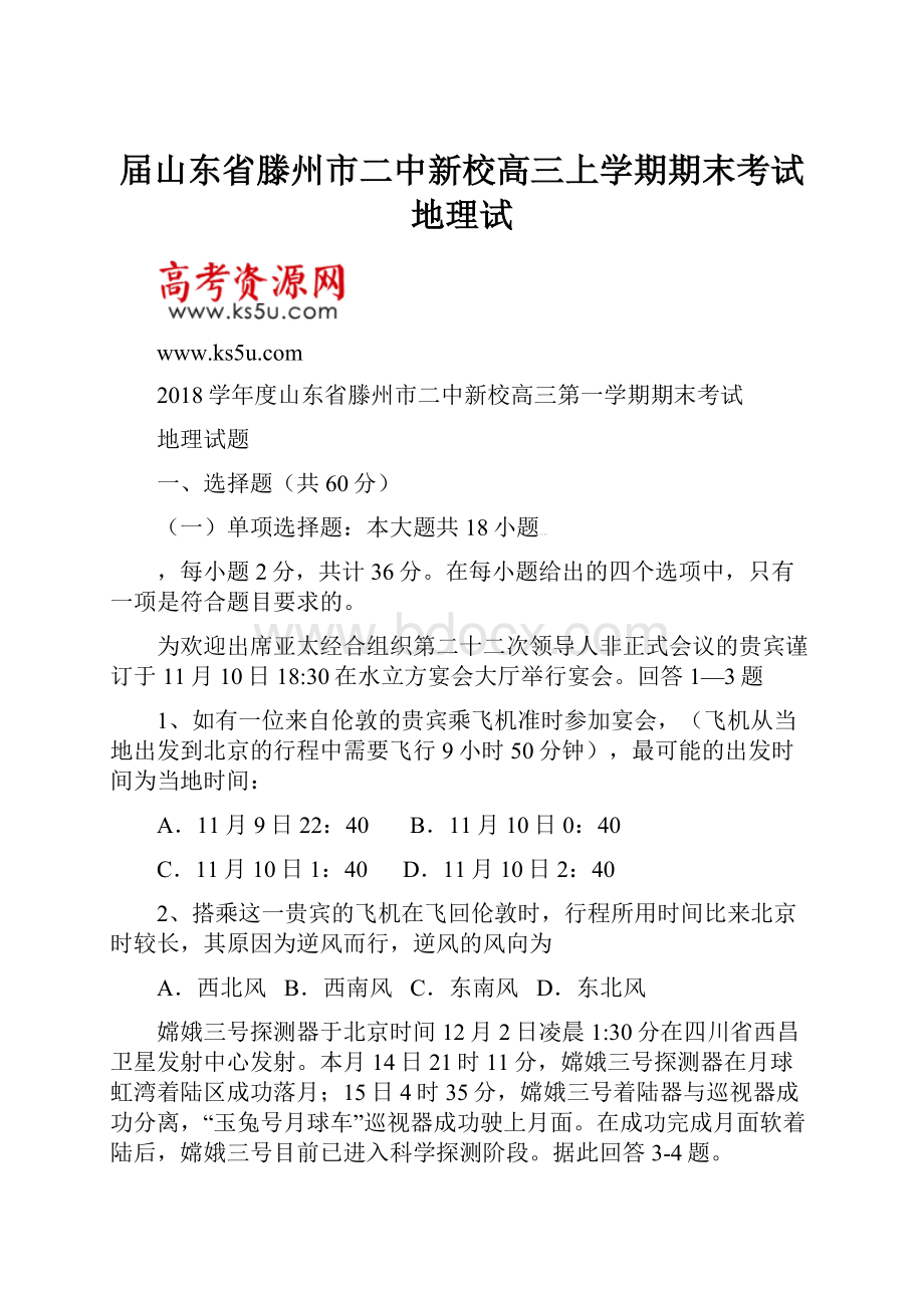 届山东省滕州市二中新校高三上学期期末考试地理试.docx_第1页