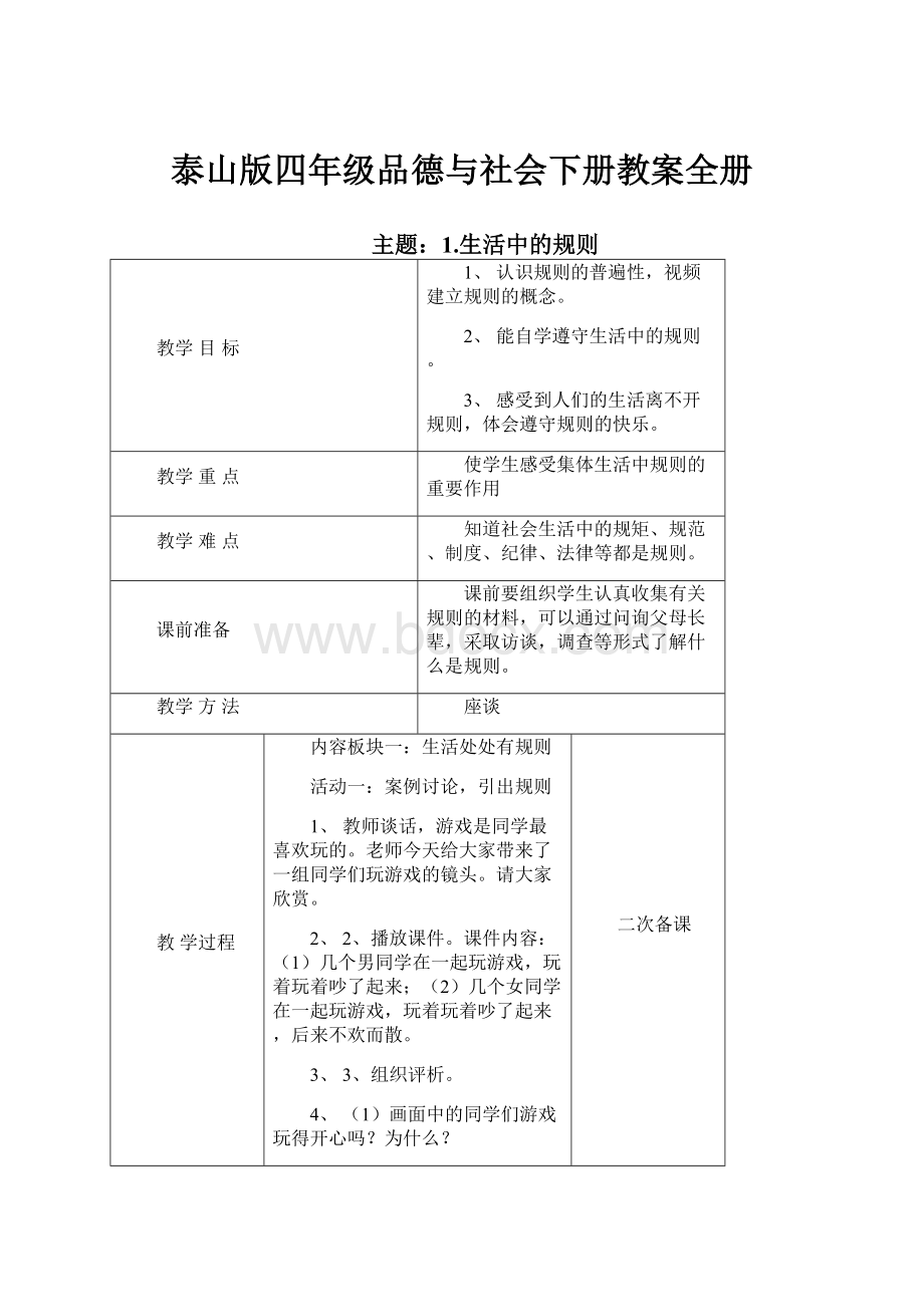 泰山版四年级品德与社会下册教案全册.docx