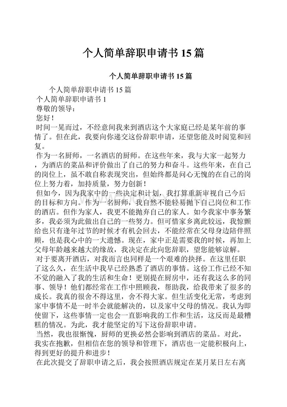 个人简单辞职申请书15篇.docx