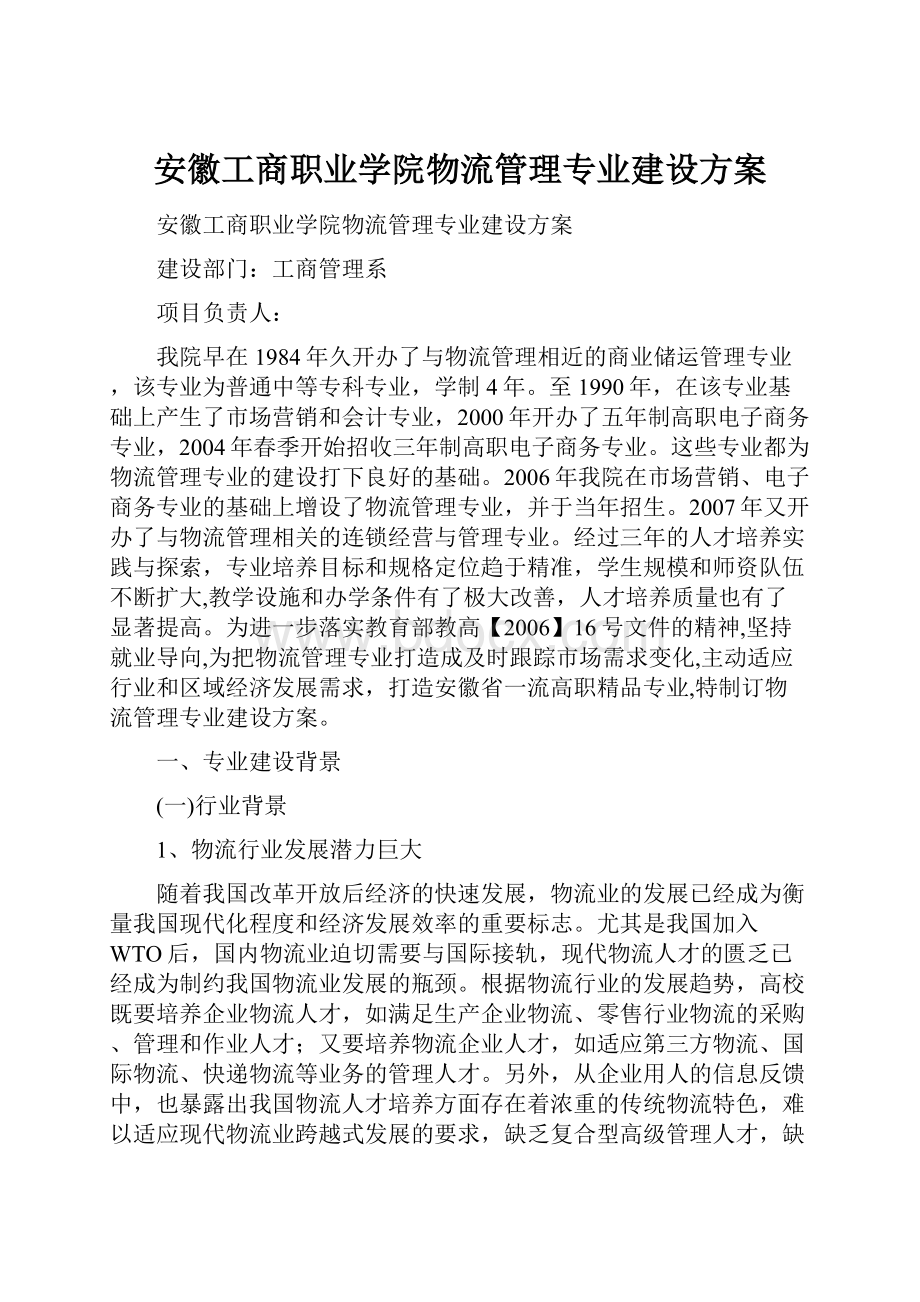 安徽工商职业学院物流管理专业建设方案.docx