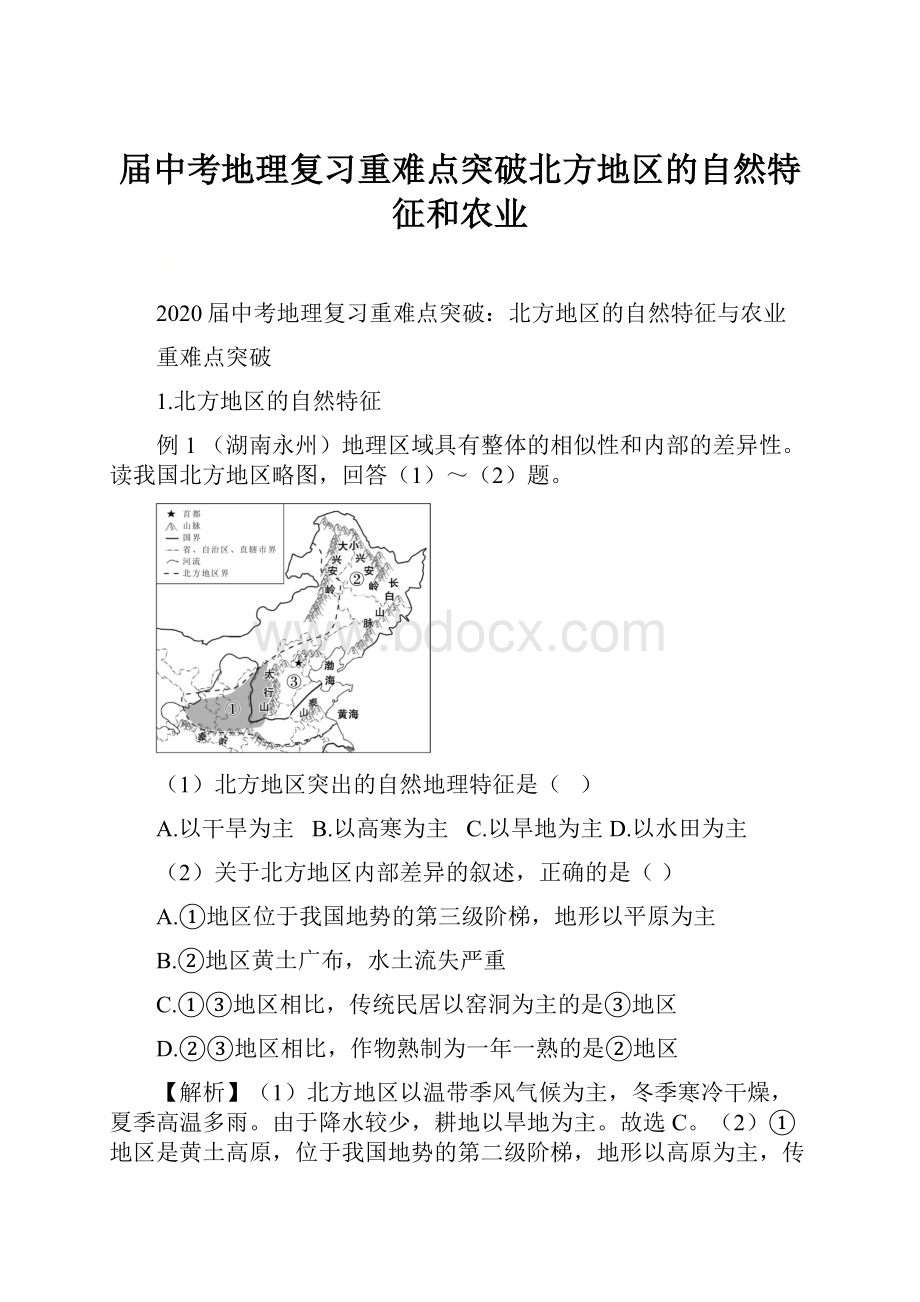 届中考地理复习重难点突破北方地区的自然特征和农业.docx