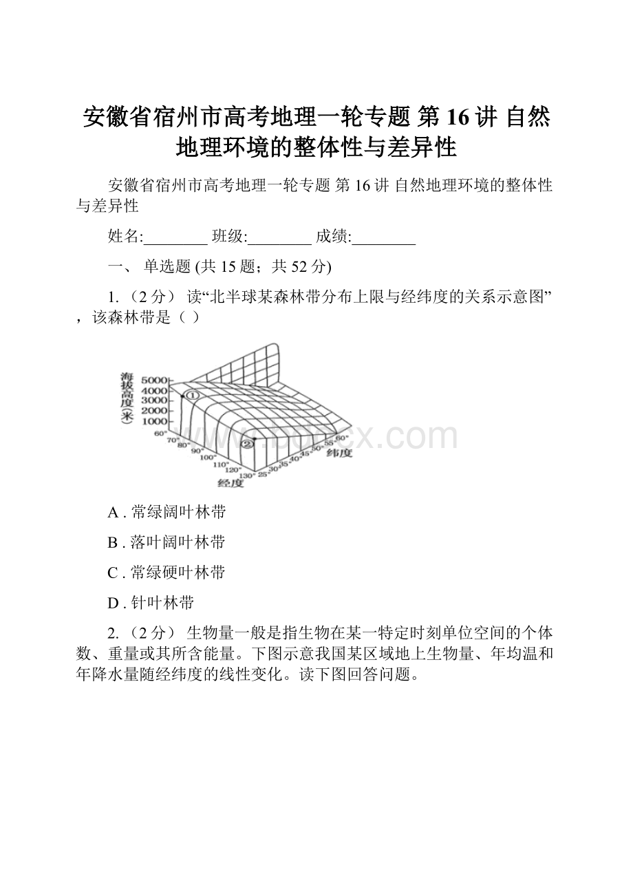 安徽省宿州市高考地理一轮专题 第16讲 自然地理环境的整体性与差异性.docx