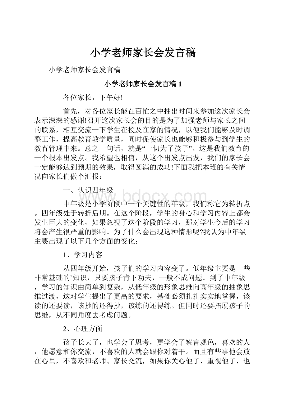 小学老师家长会发言稿.docx_第1页