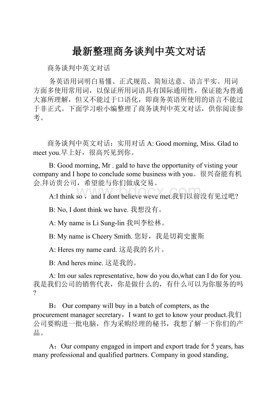 最新整理商务谈判中英文对话.docx