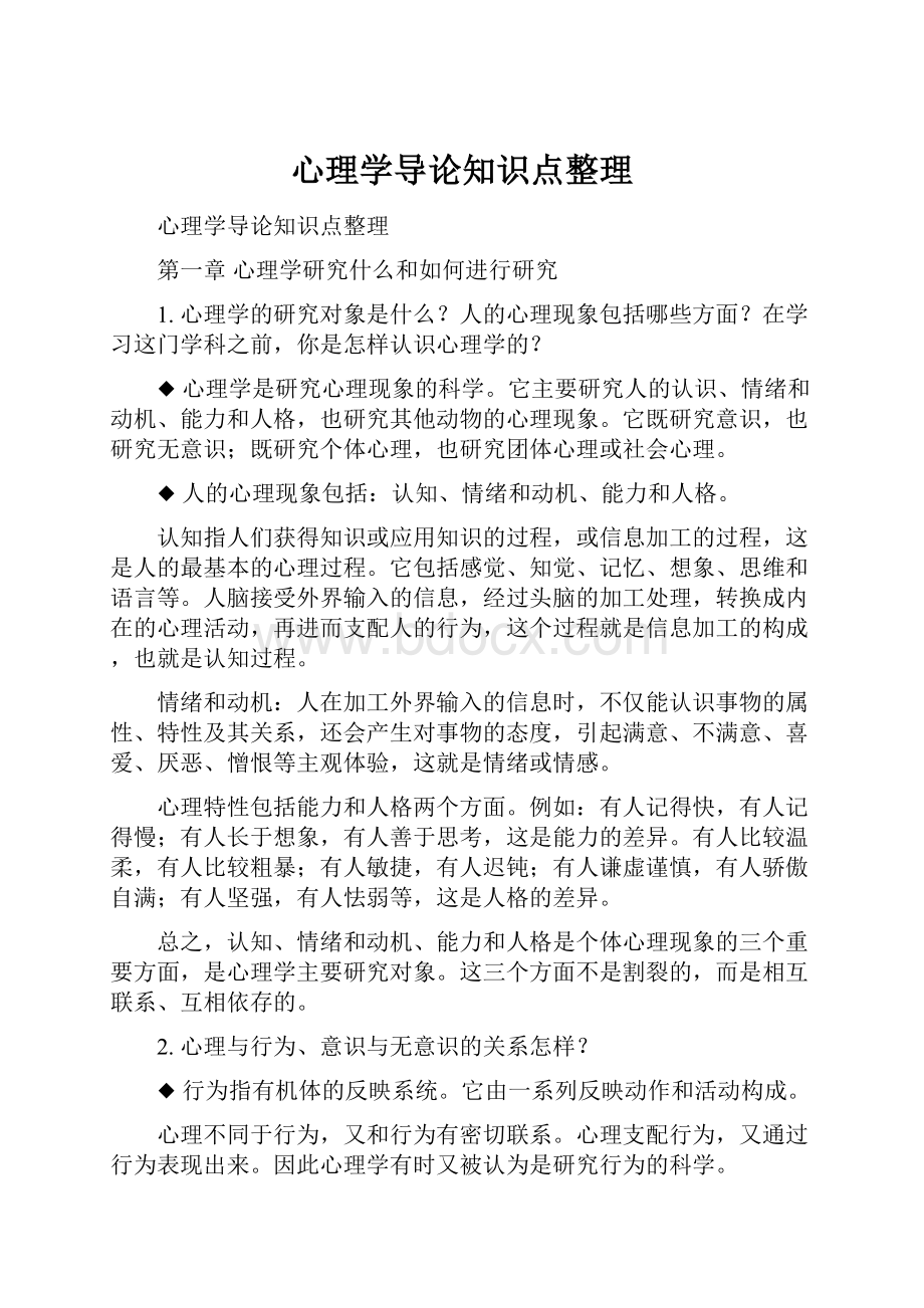 心理学导论知识点整理.docx