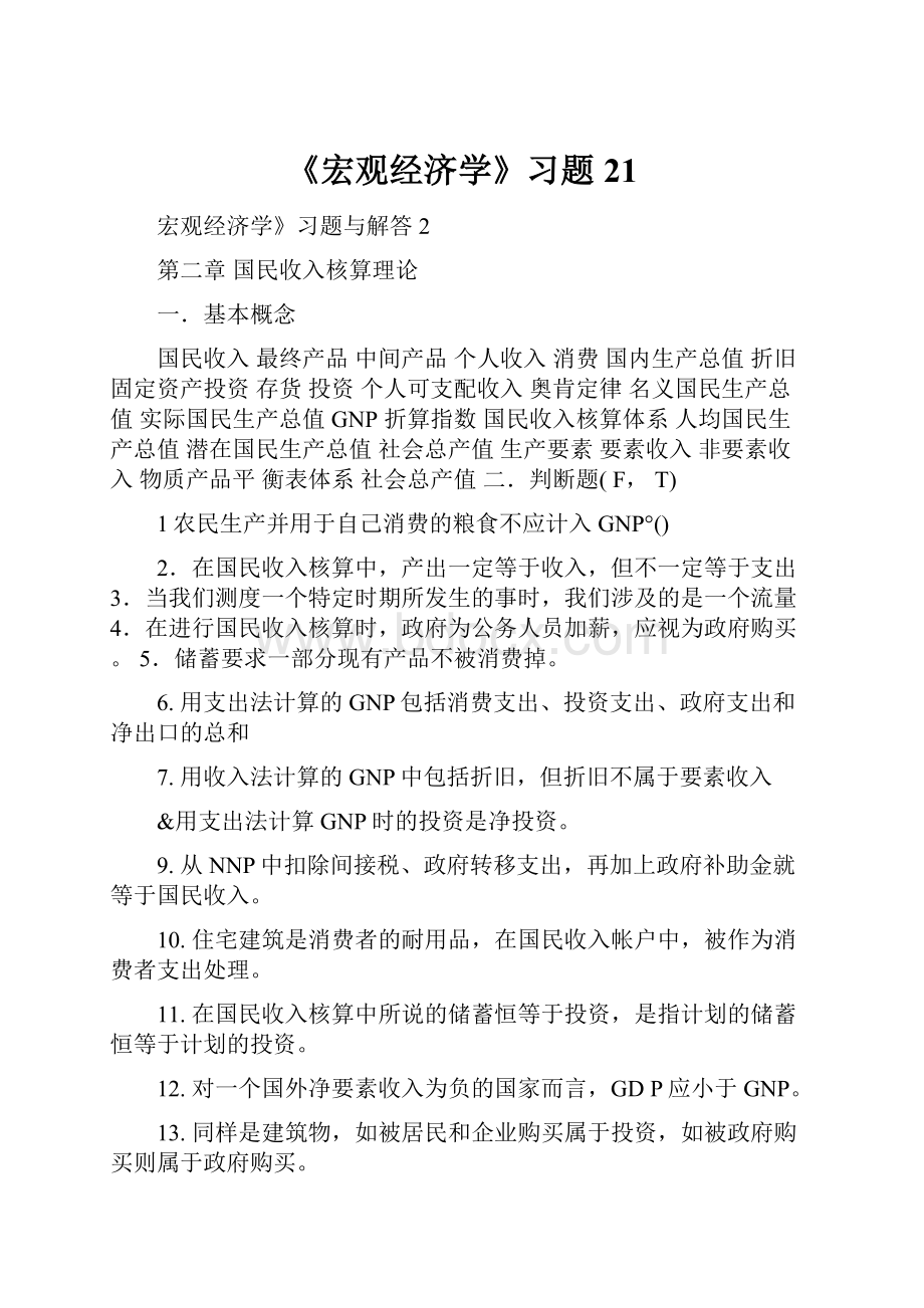 《宏观经济学》习题21.docx_第1页