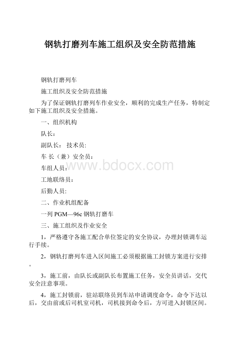 钢轨打磨列车施工组织及安全防范措施.docx