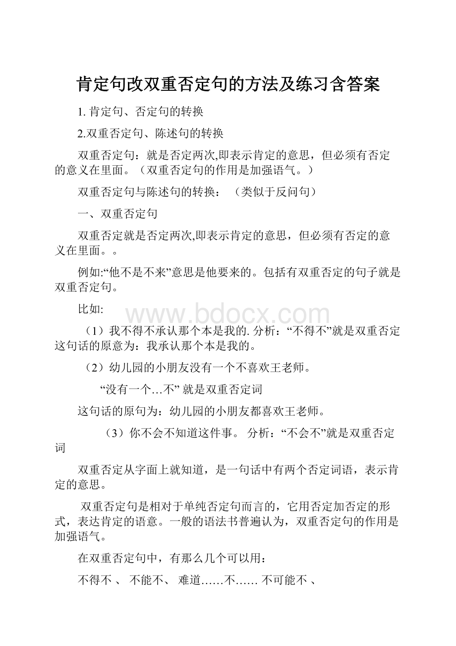 肯定句改双重否定句的方法及练习含答案.docx