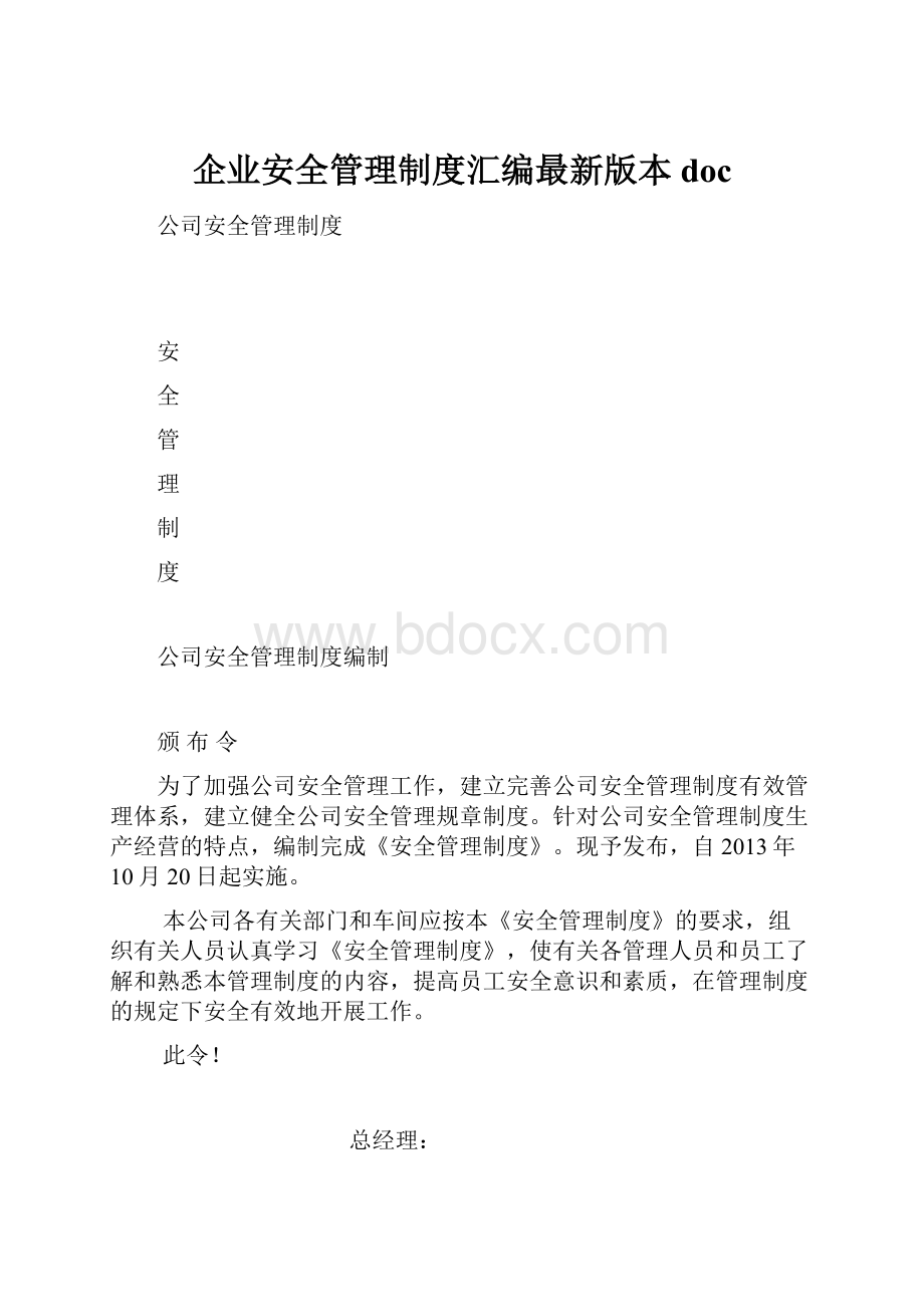 企业安全管理制度汇编最新版本doc.docx