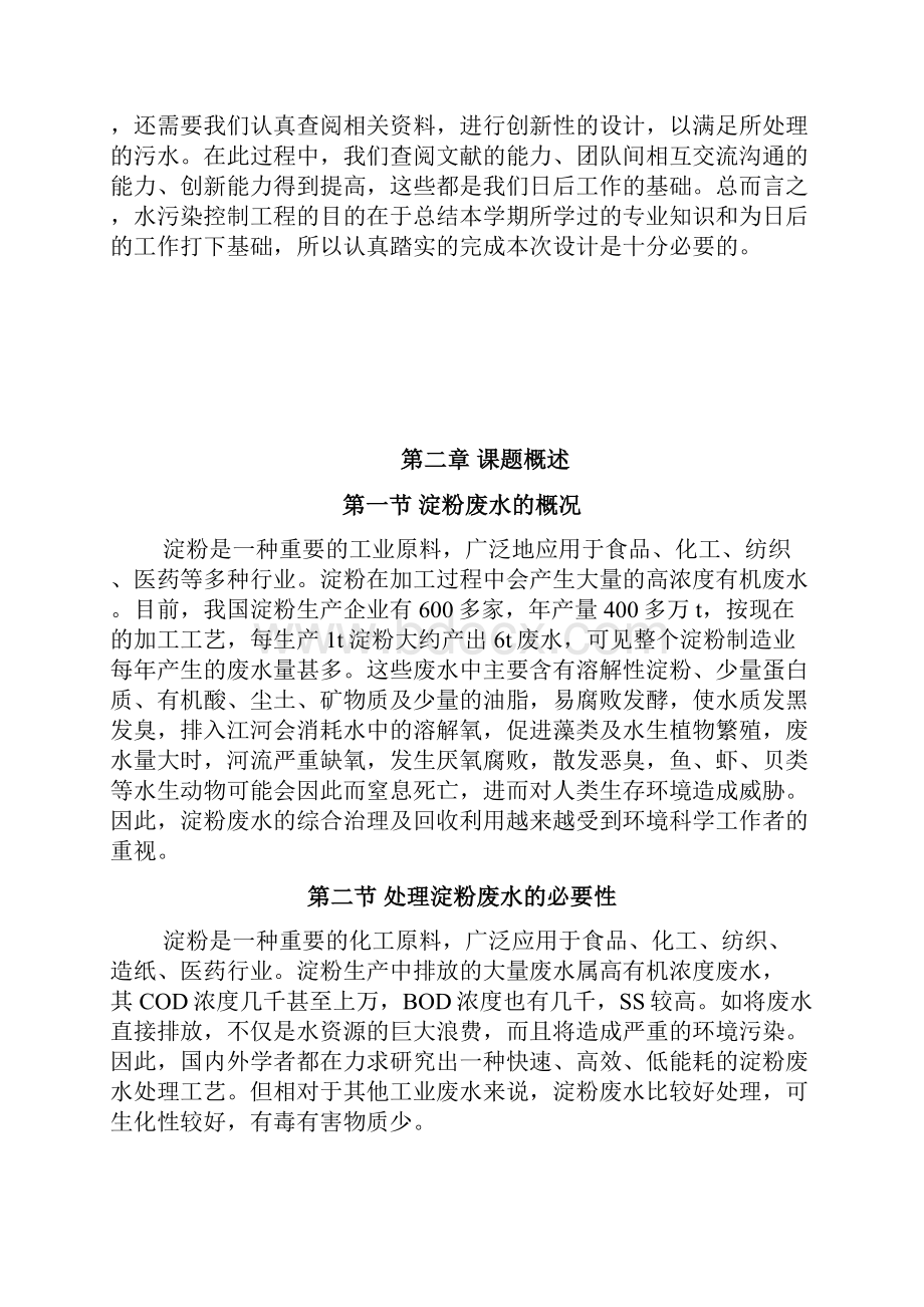 淀粉废水处理工艺设计.docx_第2页