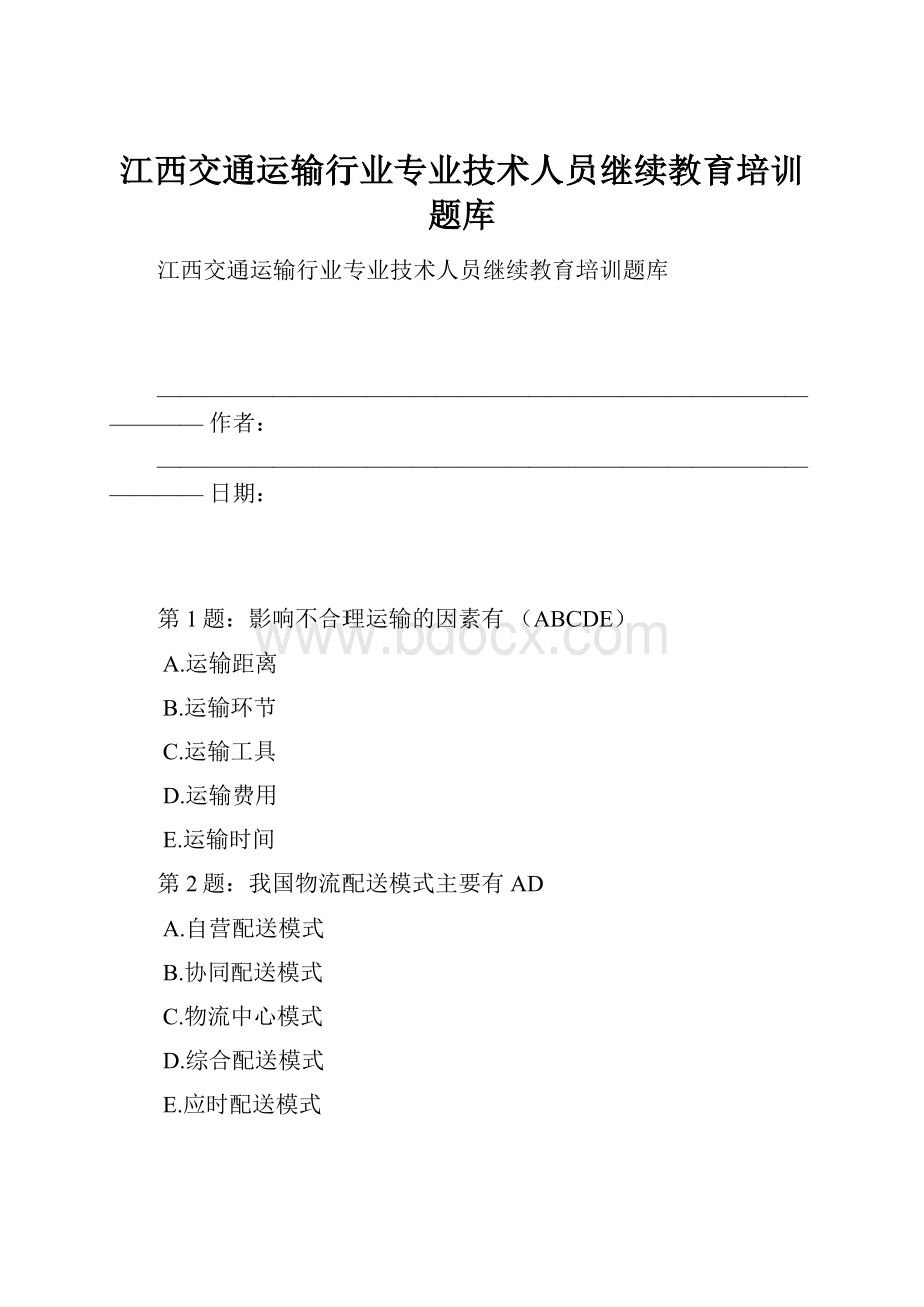 江西交通运输行业专业技术人员继续教育培训题库.docx_第1页