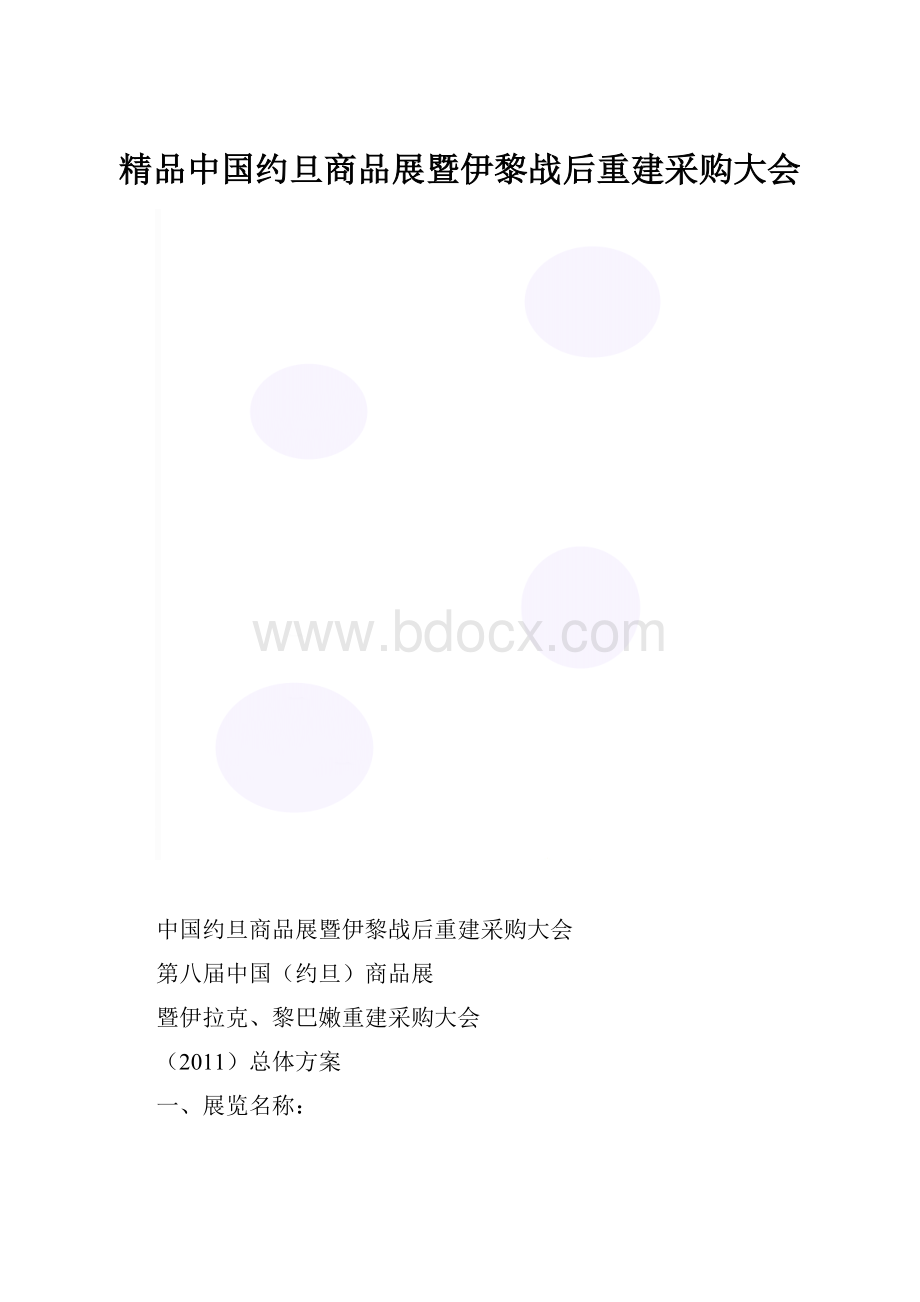 精品中国约旦商品展暨伊黎战后重建采购大会.docx