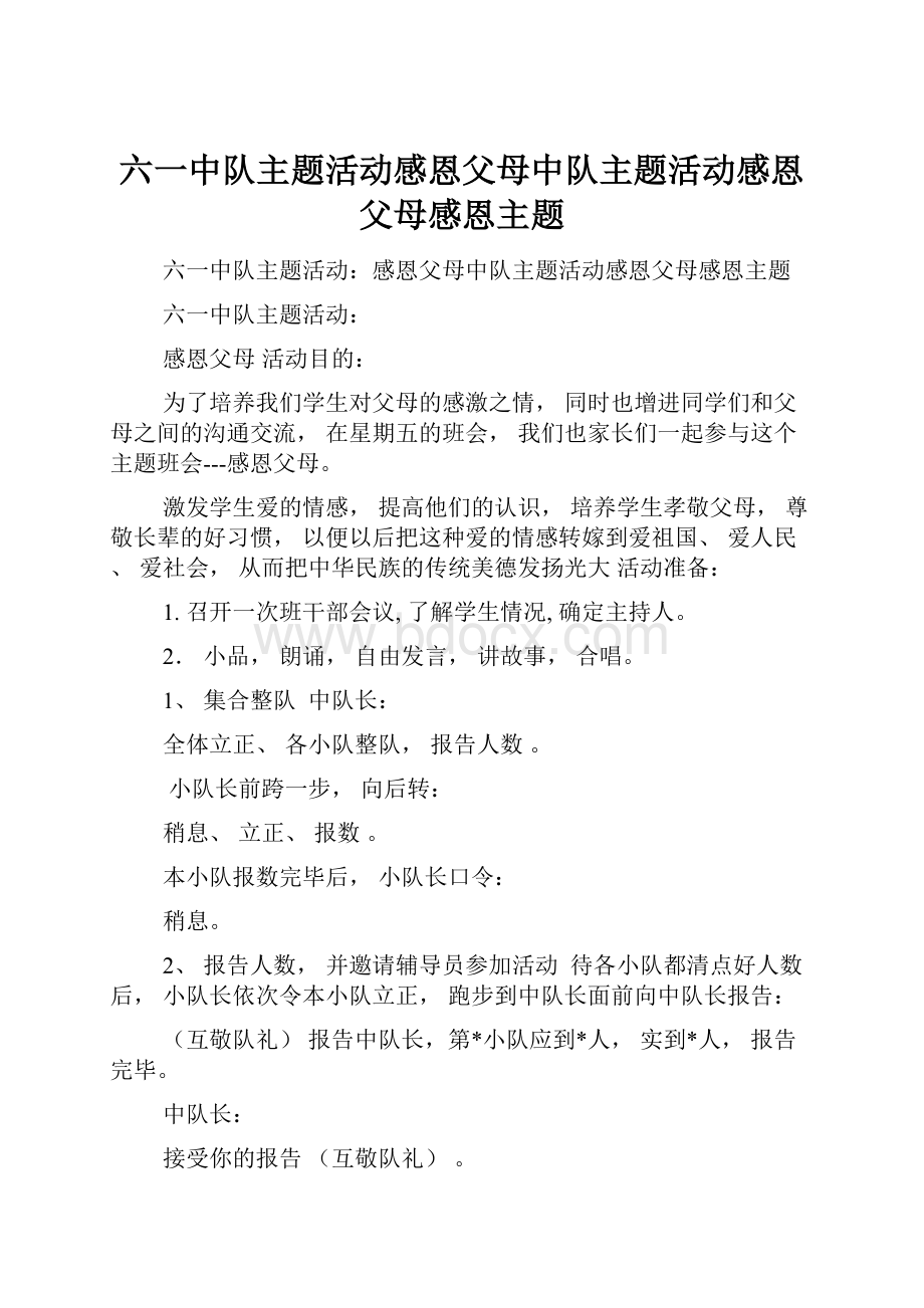 六一中队主题活动感恩父母中队主题活动感恩父母感恩主题.docx_第1页