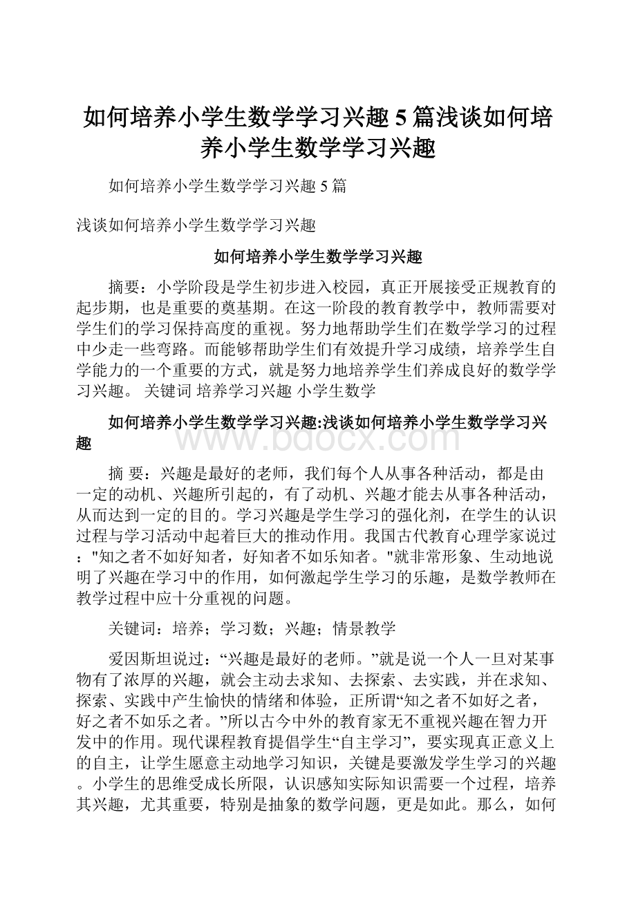 如何培养小学生数学学习兴趣5篇浅谈如何培养小学生数学学习兴趣.docx