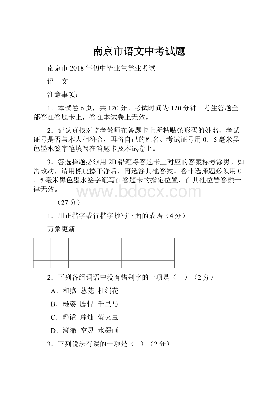 南京市语文中考试题.docx_第1页