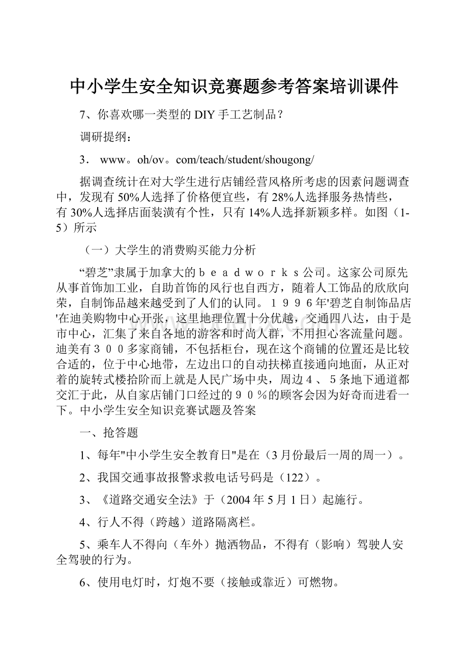 中小学生安全知识竞赛题参考答案培训课件.docx