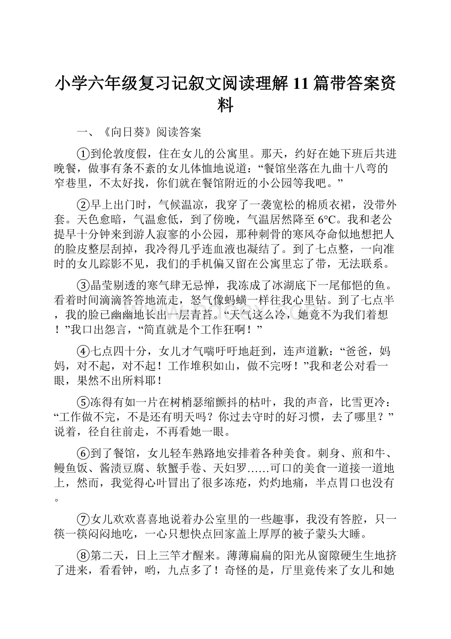 小学六年级复习记叙文阅读理解11篇带答案资料.docx