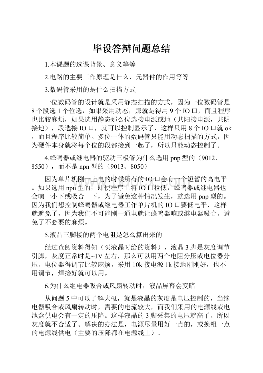 毕设答辩问题总结.docx