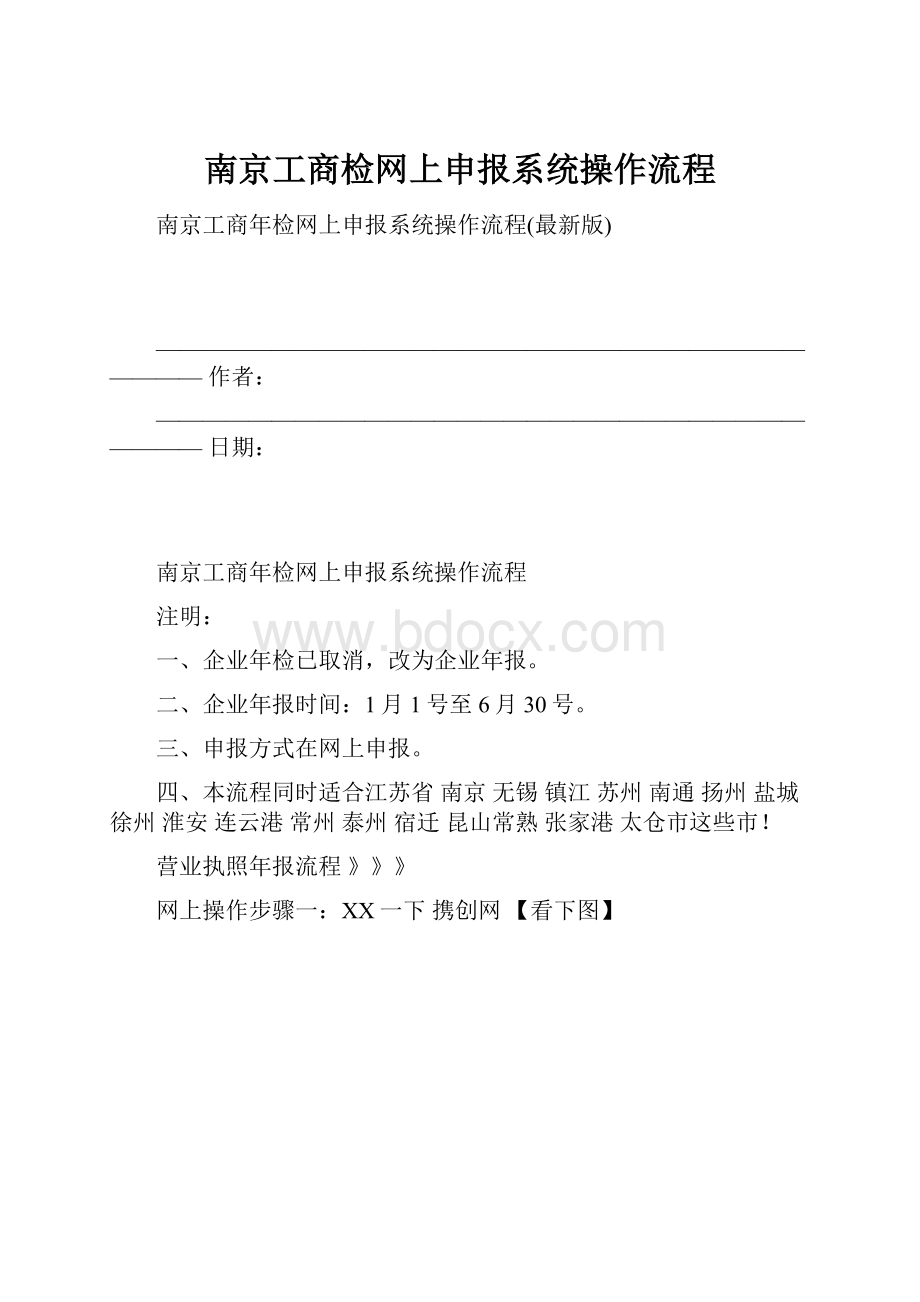南京工商检网上申报系统操作流程.docx_第1页