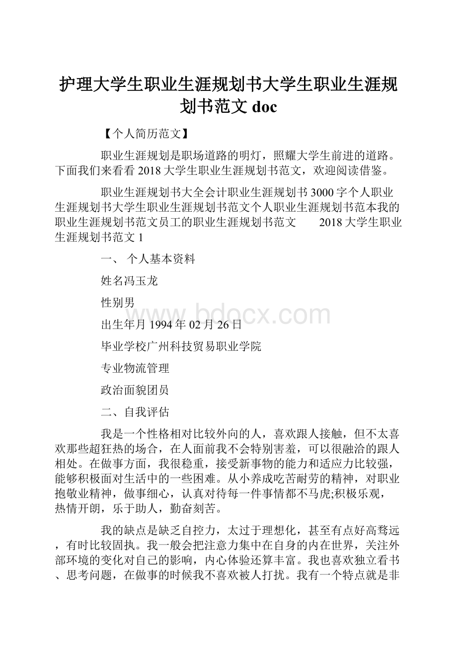 护理大学生职业生涯规划书大学生职业生涯规划书范文doc.docx_第1页