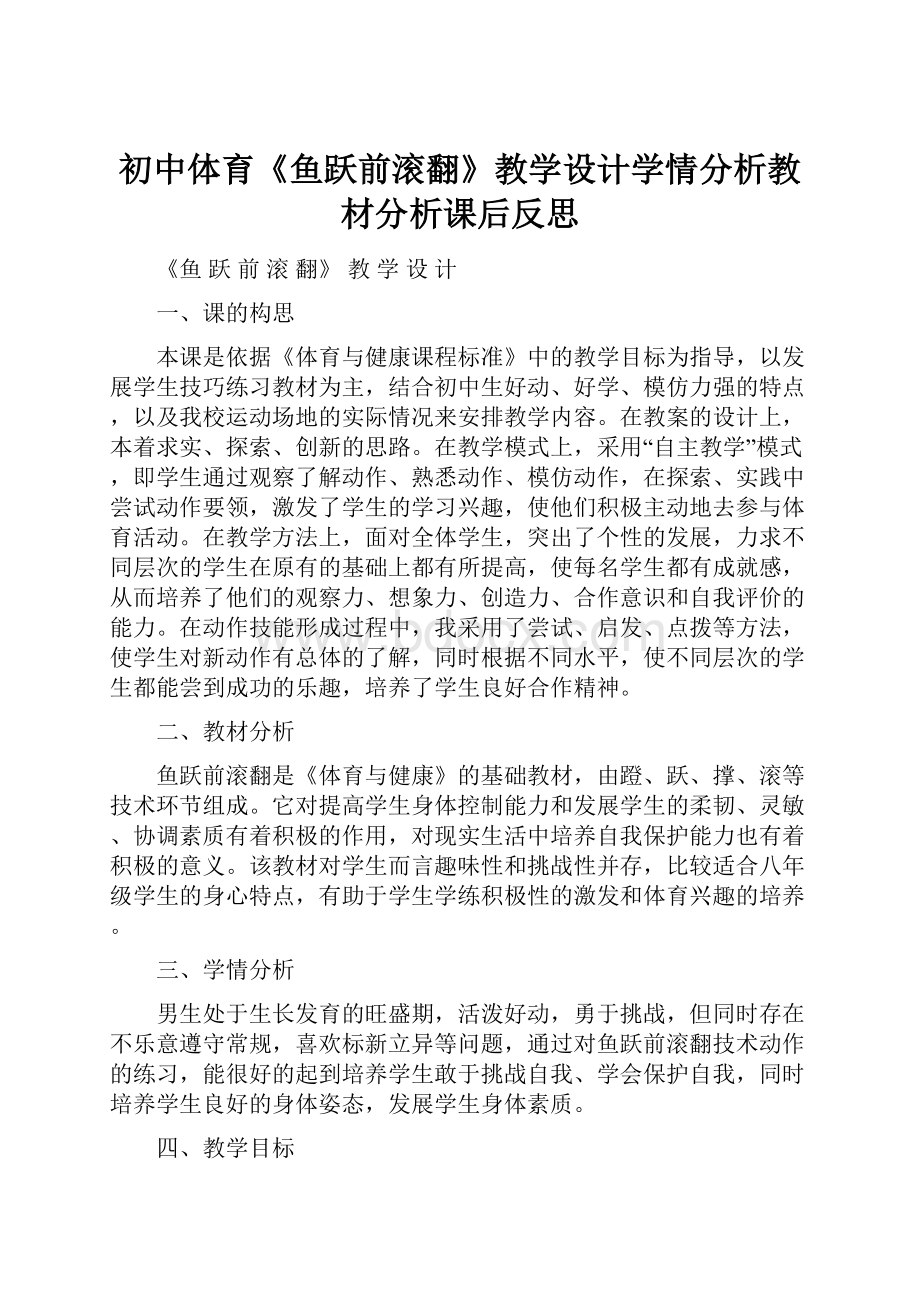 初中体育《鱼跃前滚翻》教学设计学情分析教材分析课后反思.docx