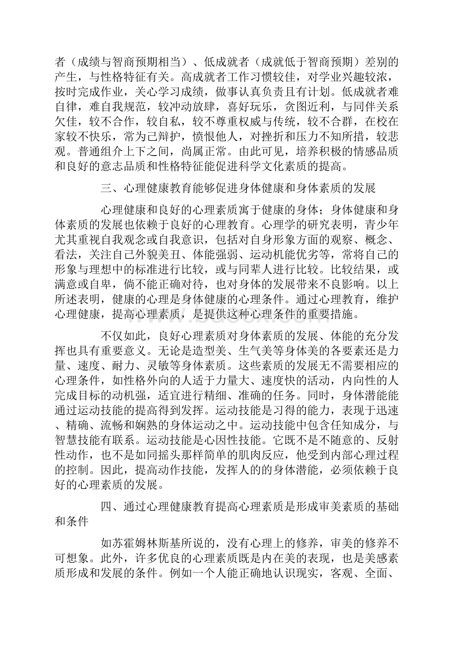 个人的心理健康教育心得体会5篇.docx_第2页