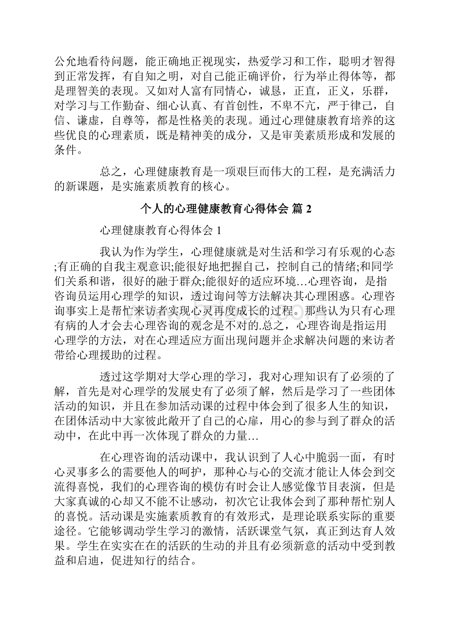 个人的心理健康教育心得体会5篇.docx_第3页