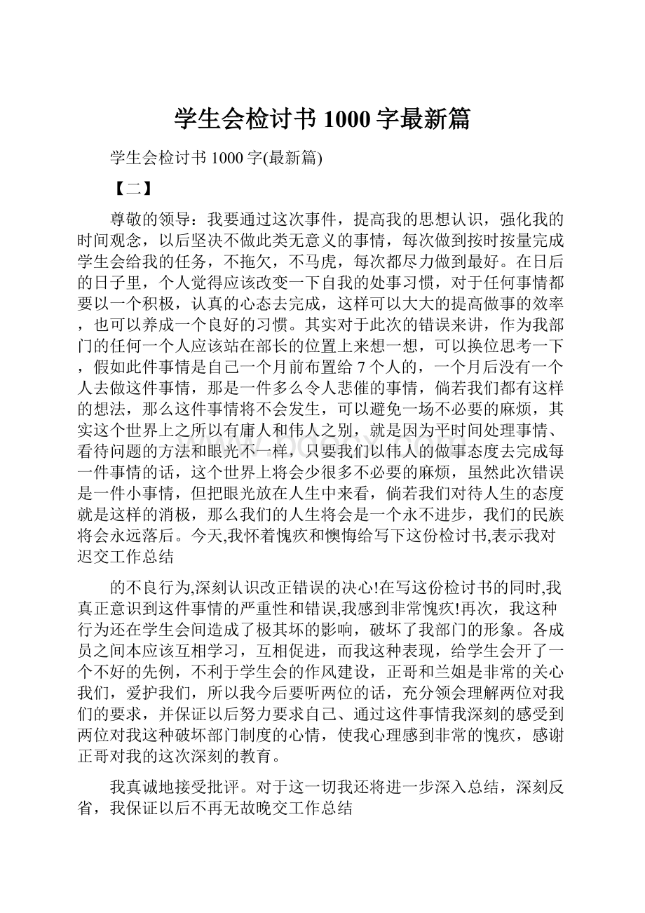 学生会检讨书1000字最新篇.docx