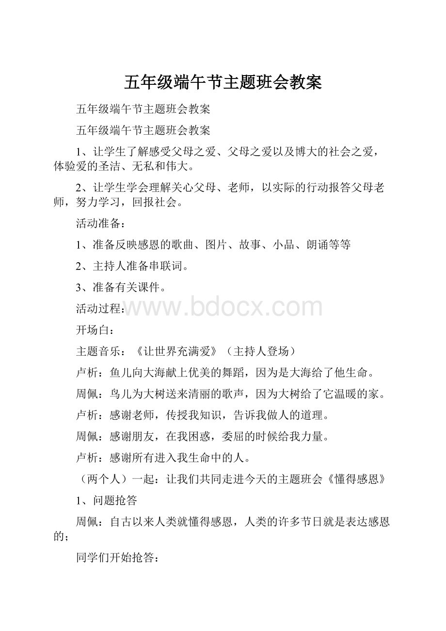 五年级端午节主题班会教案.docx