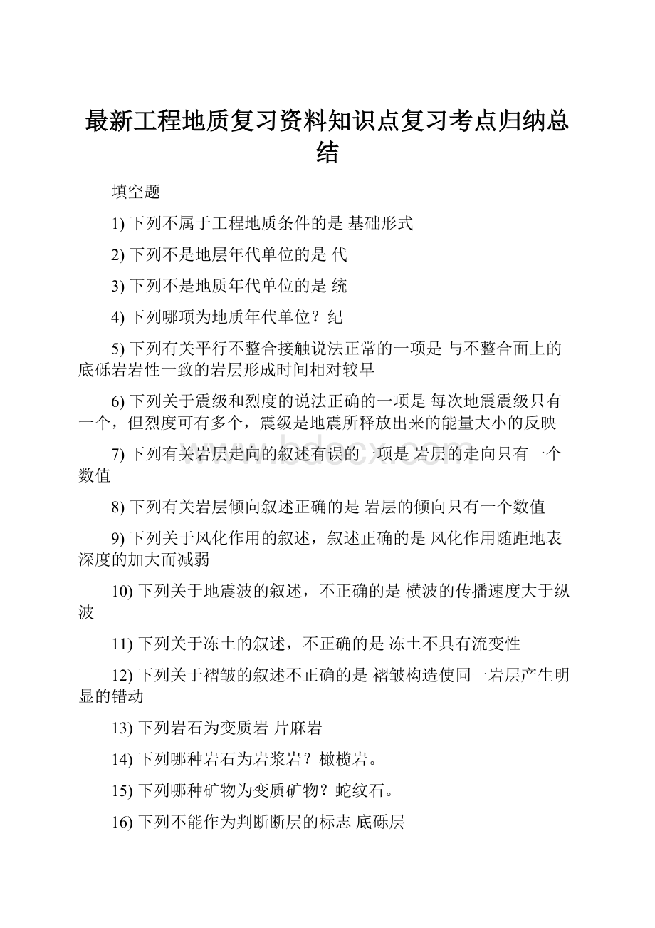 最新工程地质复习资料知识点复习考点归纳总结.docx