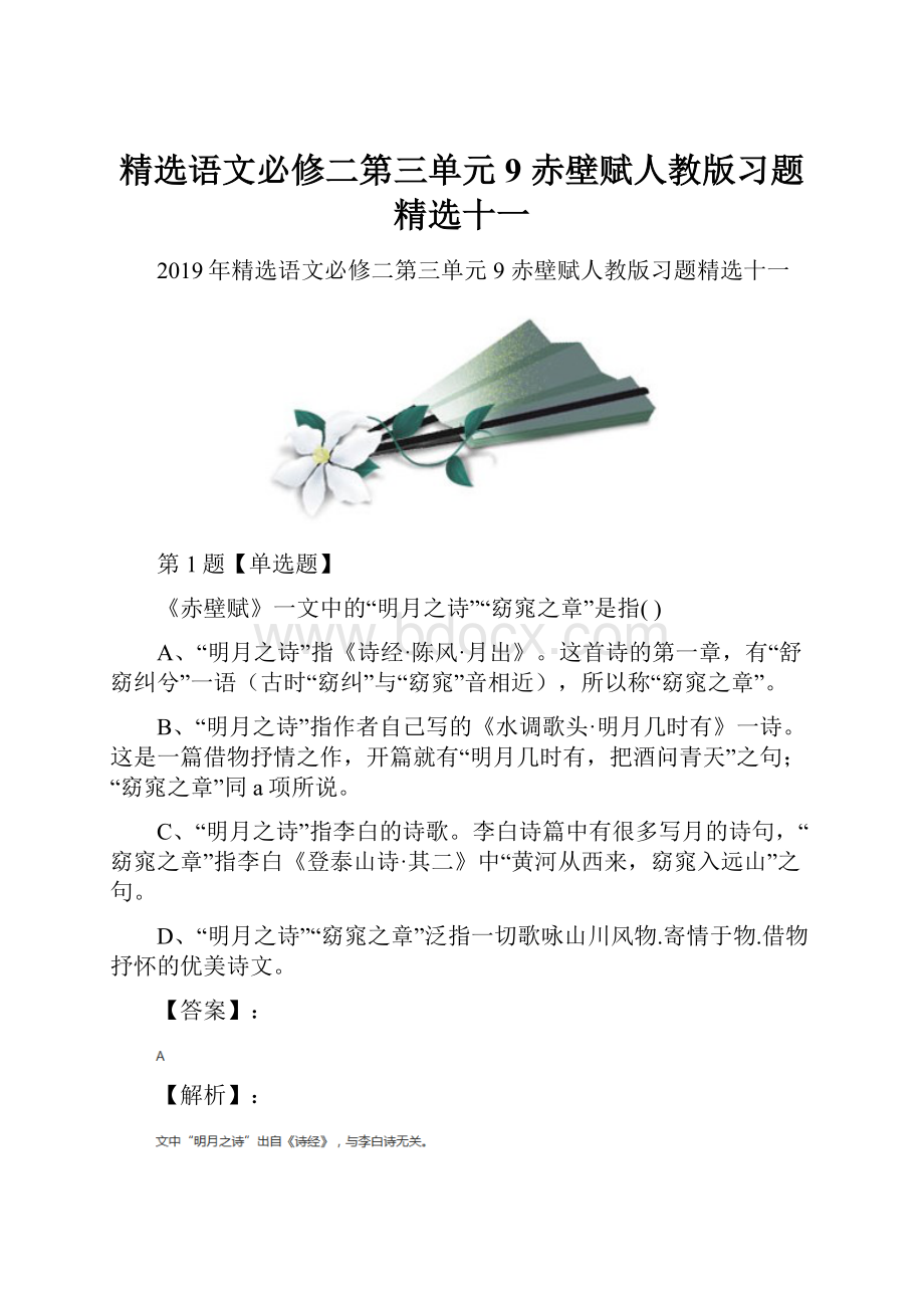 精选语文必修二第三单元9 赤壁赋人教版习题精选十一.docx