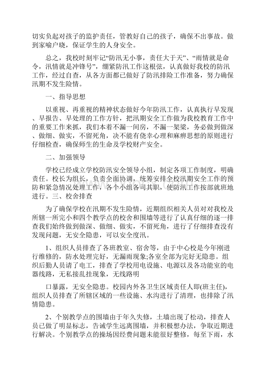 小学防汛抗旱自查报告范文.docx_第2页