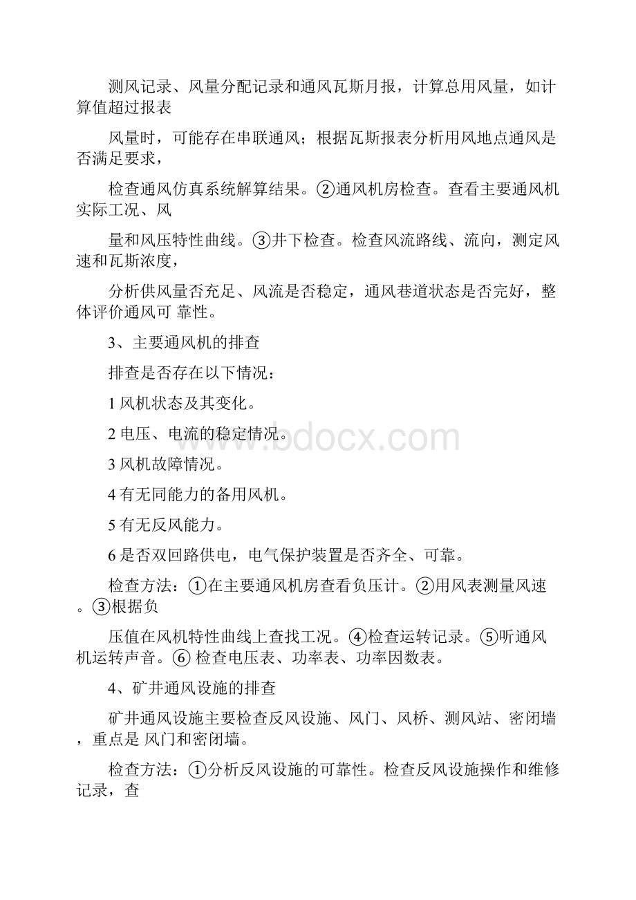 煤矿一通三防隐患排查第三章.docx_第2页