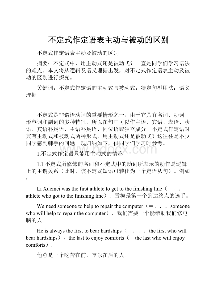 不定式作定语表主动与被动的区别.docx_第1页