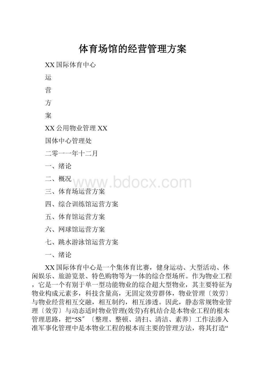 体育场馆的经营管理方案.docx_第1页