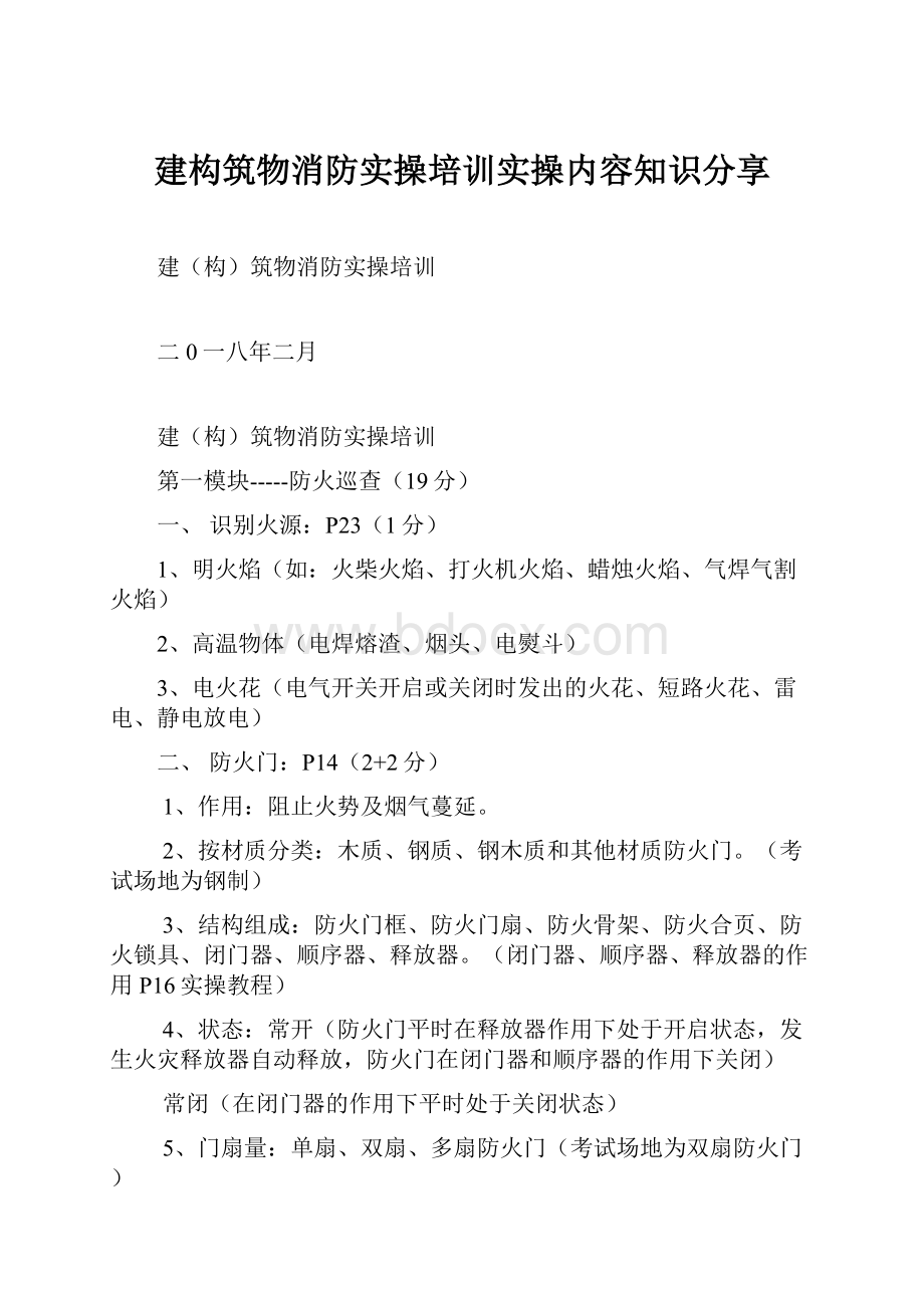 建构筑物消防实操培训实操内容知识分享.docx_第1页