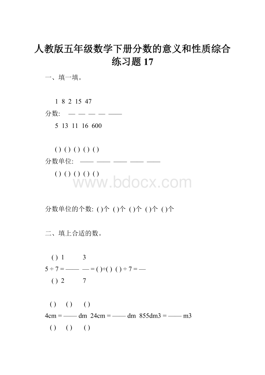 人教版五年级数学下册分数的意义和性质综合练习题17.docx