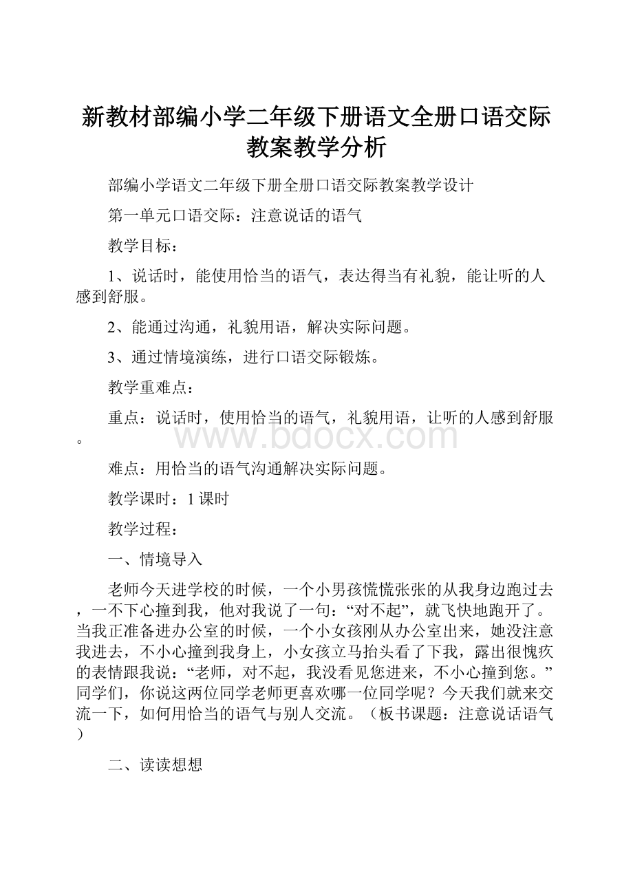 新教材部编小学二年级下册语文全册口语交际教案教学分析.docx_第1页