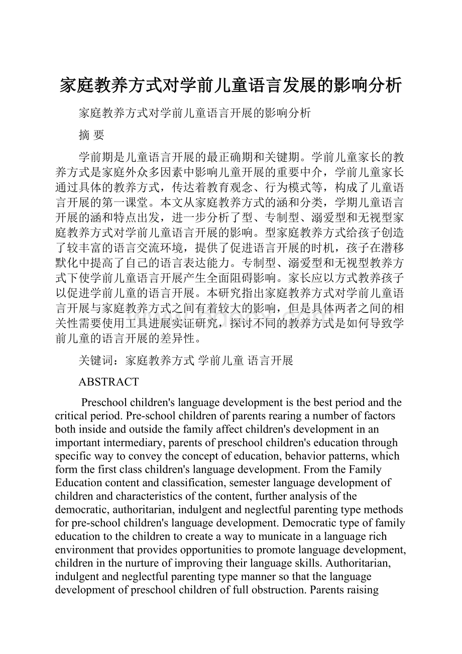 家庭教养方式对学前儿童语言发展的影响分析.docx