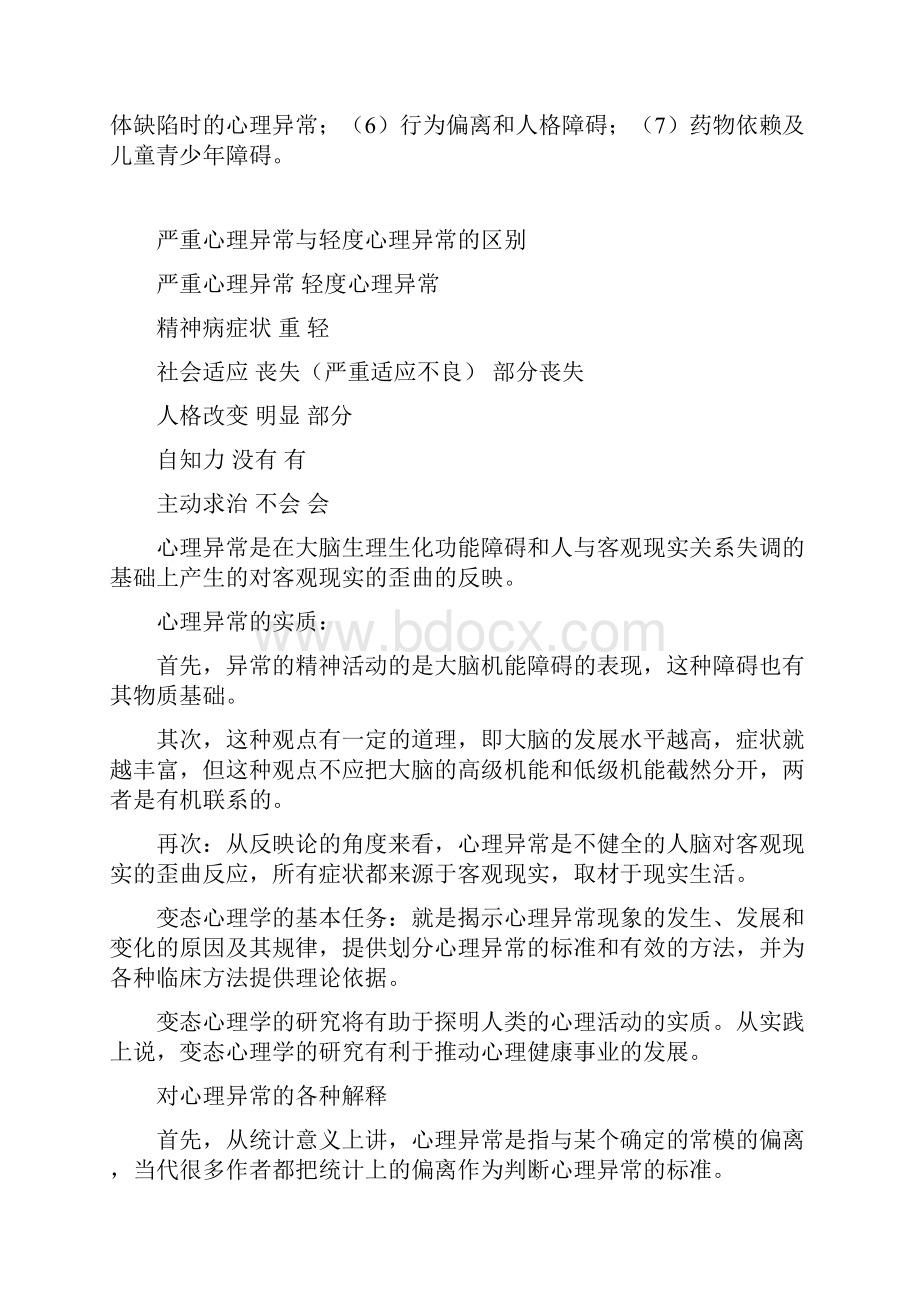 钱铭怡版变态心理学.docx_第2页