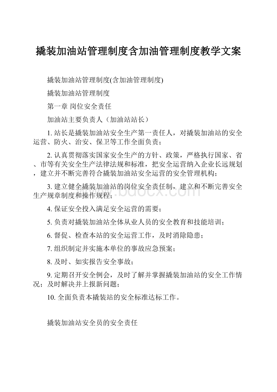 撬装加油站管理制度含加油管理制度教学文案.docx