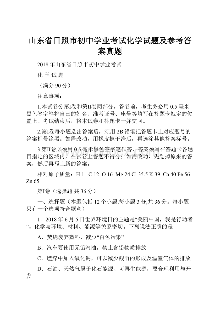 山东省日照市初中学业考试化学试题及参考答案真题.docx