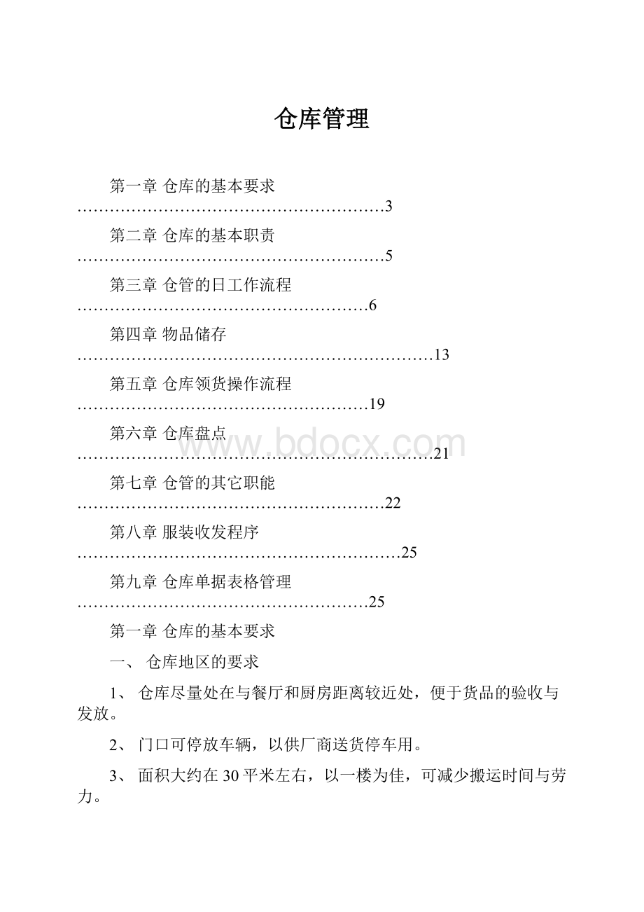 仓库管理.docx_第1页