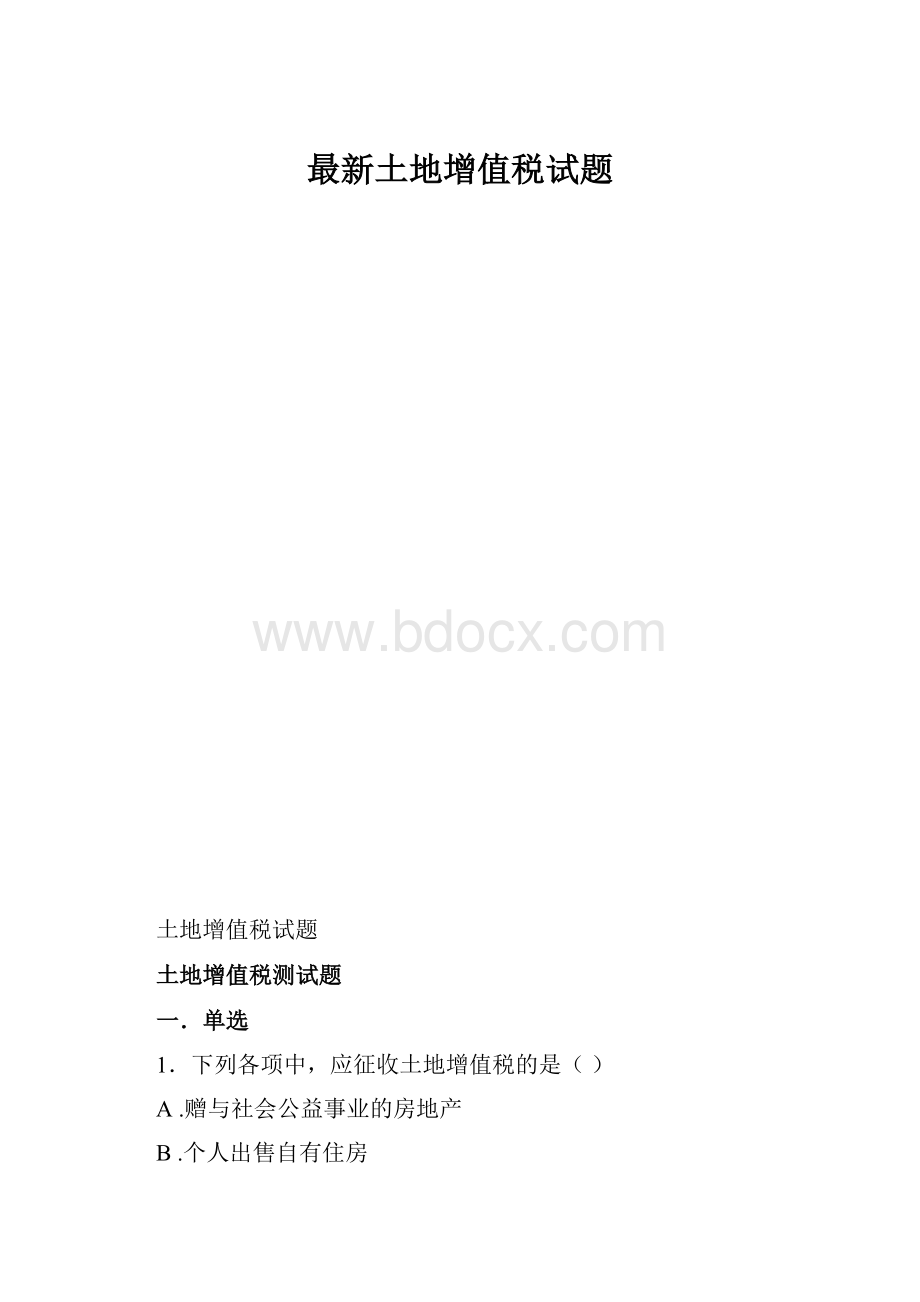 最新土地增值税试题.docx