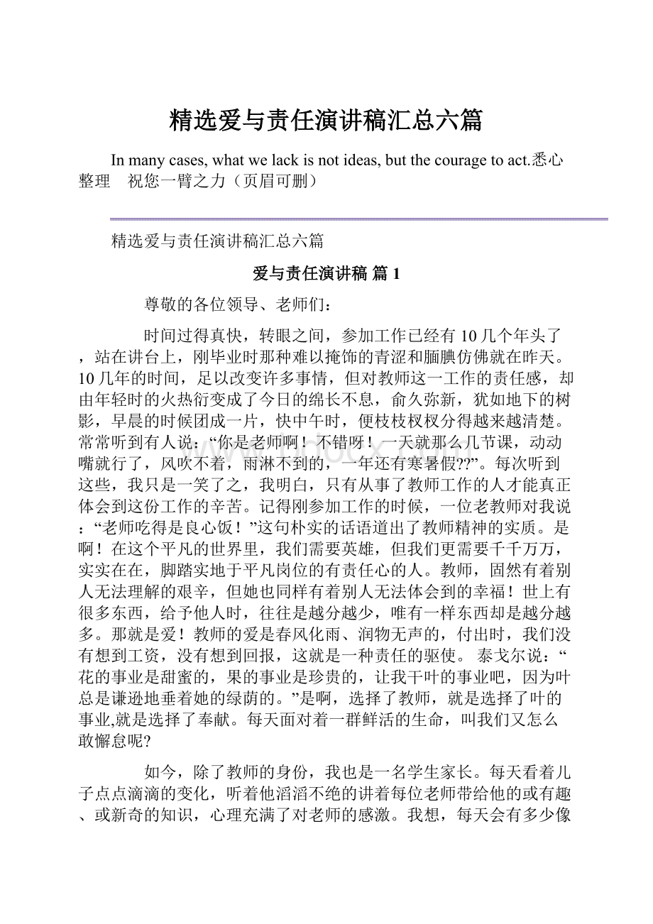 精选爱与责任演讲稿汇总六篇.docx_第1页